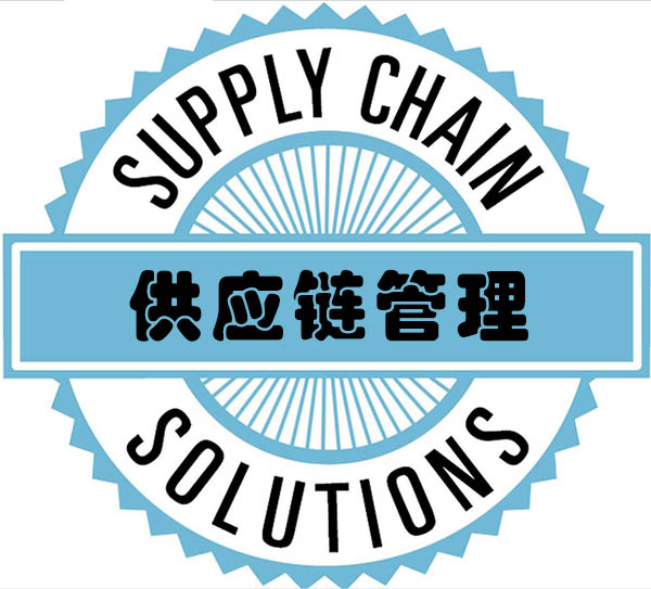 供應鏈管理 兩天高效入門與核心實踐